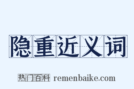 隐重近义词是什么意思的图片